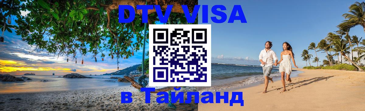 DTV виза Тайланд Ярославль 
