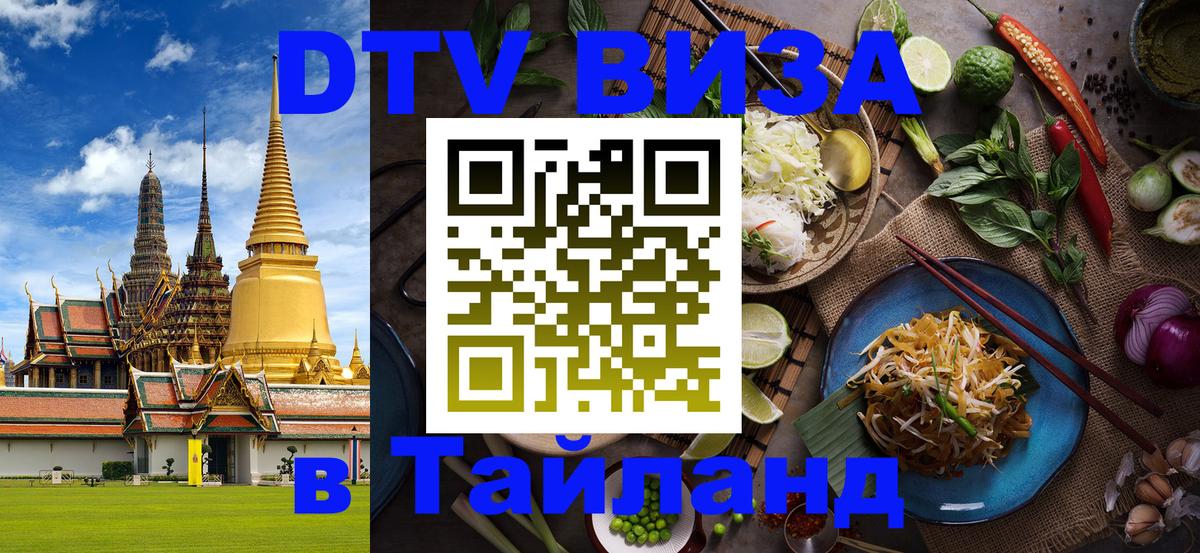ДТВ VISA Тайланд для фрилансеров 