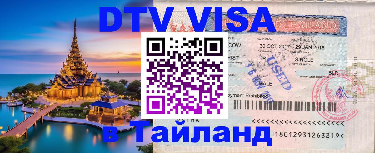 Стоимость и условия DTV визы — оформление в Таиланд под ключ - 09.01.2026 